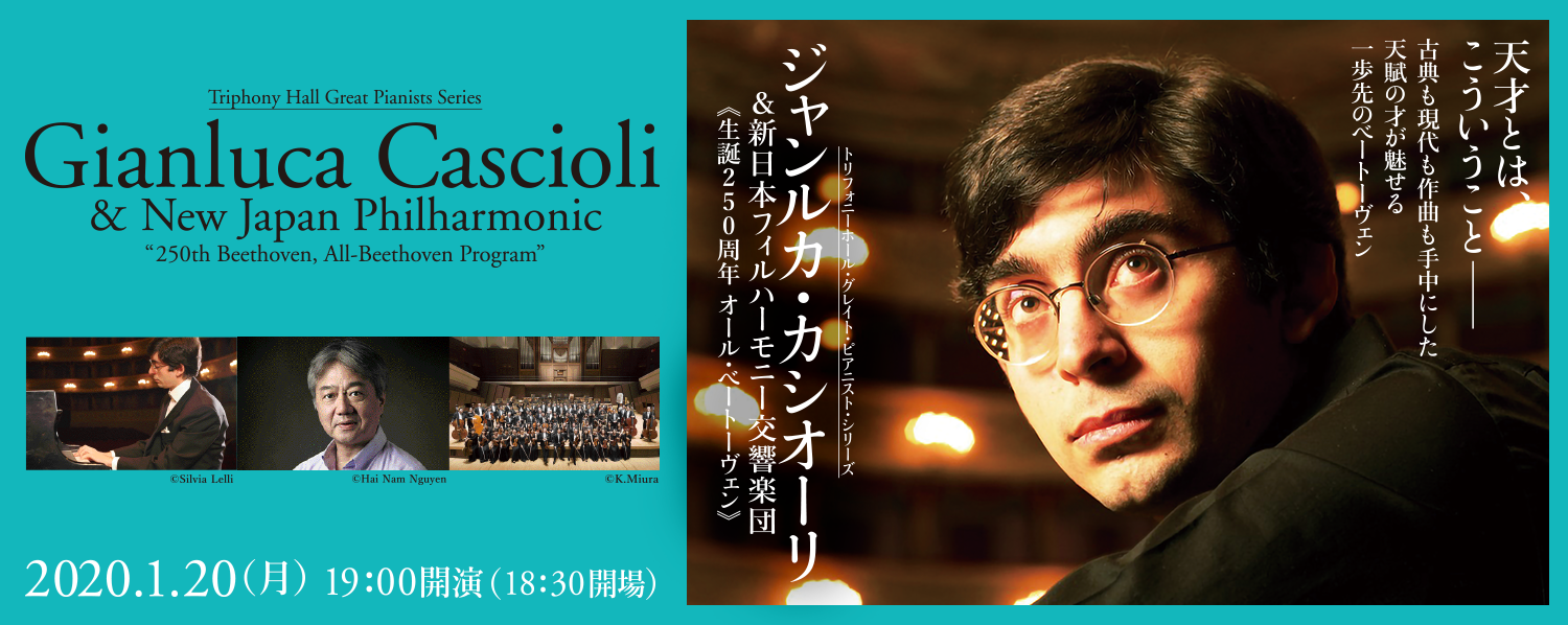 ジャンルカ・カシオーリ＆新日本フィルハーモニー交響楽団