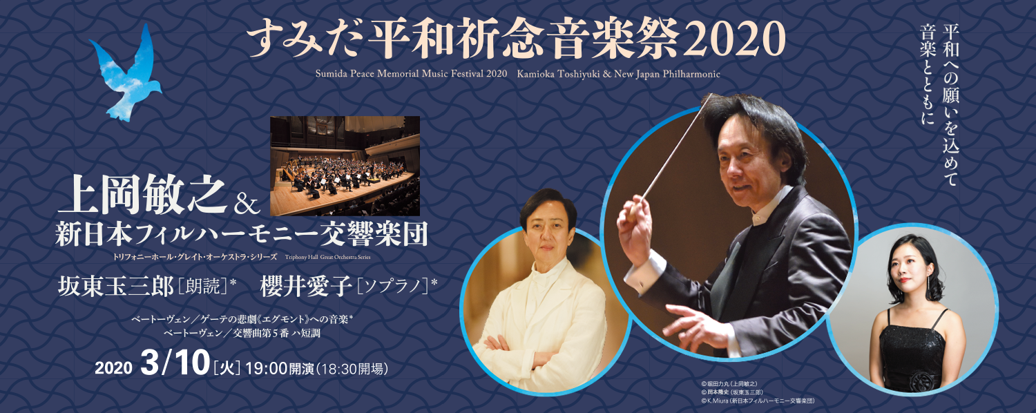 すみだ平和祈念音楽祭2020