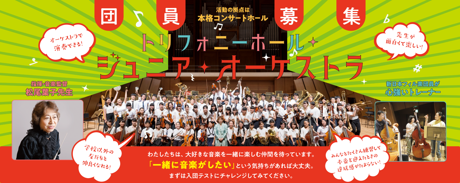 ジュニア‥オーケストラ団員募集