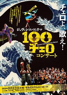公演詳細 ソッリマと100人のチェリストたち丨すみだトリフォニー