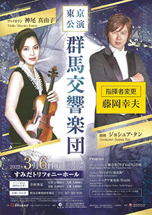 公演詳細 群馬交響楽団 東京公演丨すみだトリフォニーホール
