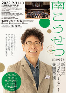 公演詳細 南こうせつ meets 新日本フィルハーモニー交響楽団丨すみだ