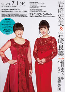 公演詳細 岩崎宏美＆岩崎良美 meets 新日本フィルハーモニー