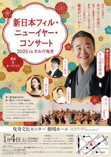 公演詳細 新日本フィル ニューイヤー・コンサート2025 in すみだ曳舟