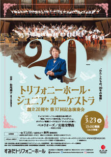 公演詳細 トリフォニーホール・ジュニア・オーケストラ創立20周年 第37
