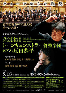 公演詳細 佐渡裕指揮トーンキュンストラー管弦楽団 ピアノ：反田