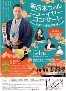 公演詳細 新日本フィル ニューイヤー・コンサート2026 in すみだ曳舟