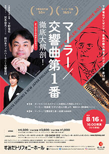亀屋 ミュージック劇場 公演詳細 下野竜也プレゼンツ！音楽の魅力発見プロジェクト 第12