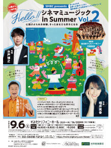 公演詳細 【完売しました】SMBC presents Hello!!シネマミュージック