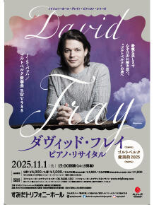 公演詳細 《ゴルトベルク変奏曲2025》ダヴィッド・フレイ ピアノ