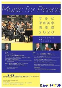 公演詳細 Span Class Txtred 公演中止 Span マルタ アルゲリッチ 藤倉 大 そしてヒロシマ Br すみだ平和祈念音楽祭2020丨すみだトリフォニーホール