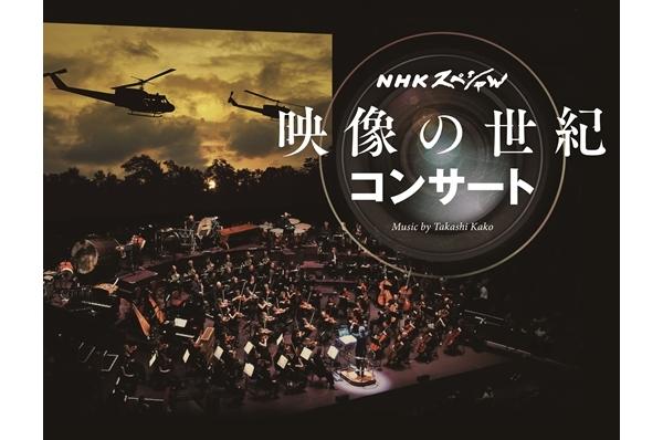 NHKスペシャル　映像の世紀コンサート