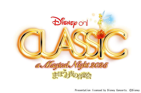 ディズニー・オン・クラシック ～まほうの夜の音楽会 2025<br>