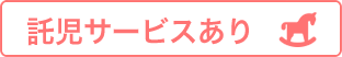 託児サービスあり