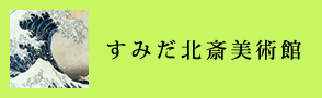 すみだ北斎美術館