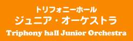 トリフォニーホーム ジュニア・オーケストラ