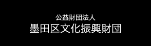 公益財団法人 墨田区文化振興財団