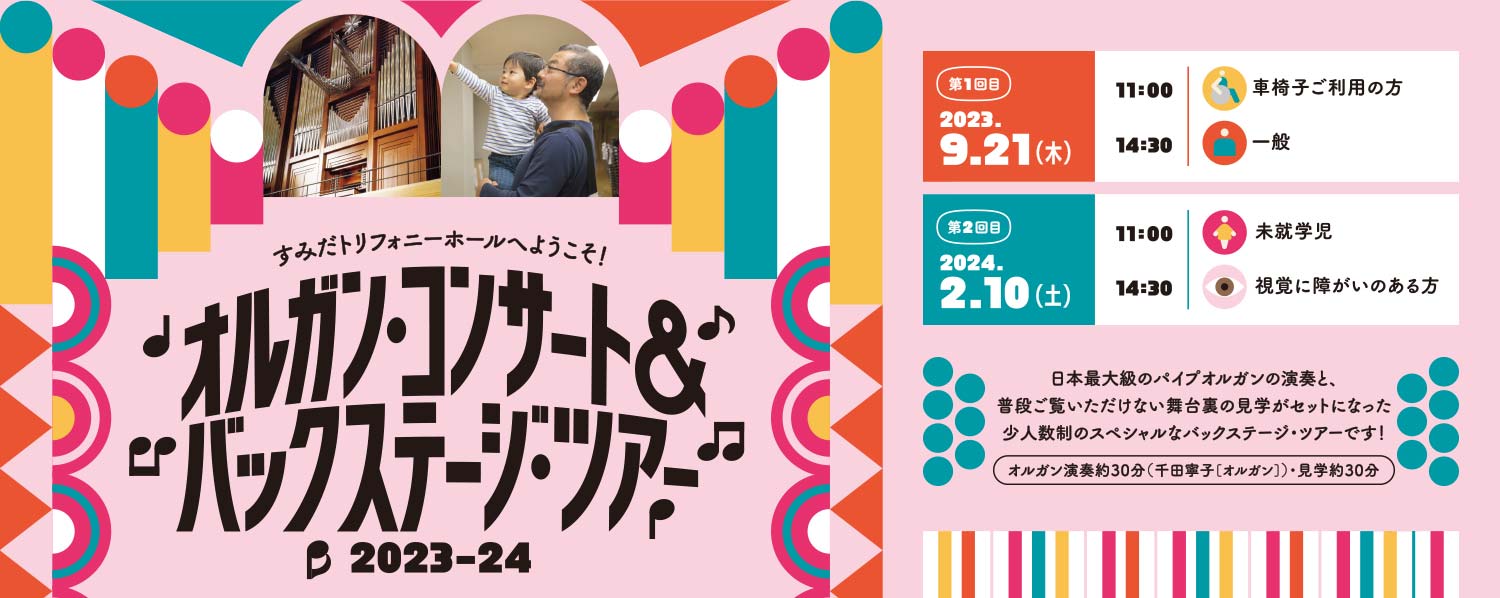 オルガン・コンサート＆バックステージ・ツアー2023-24