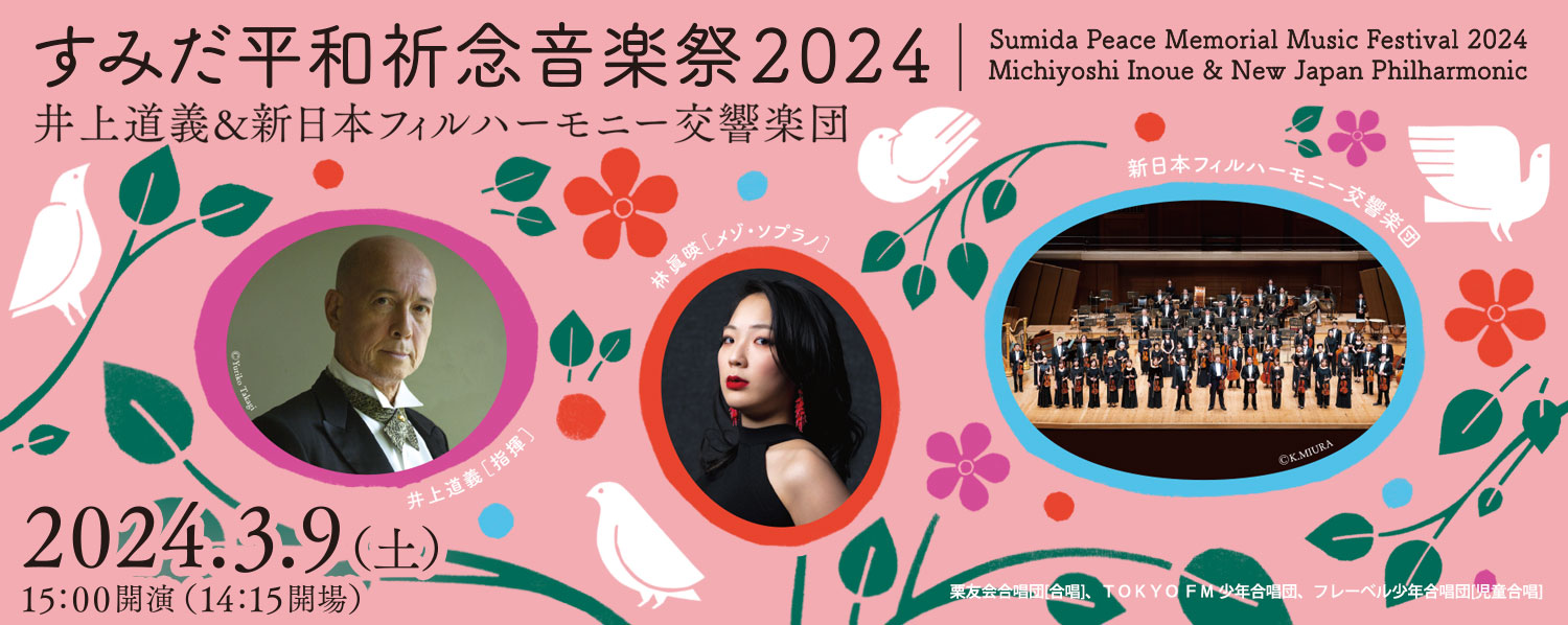 すみだ平和祈念音楽祭2024　井上道義＆新日本フィルハーモニー交響楽団