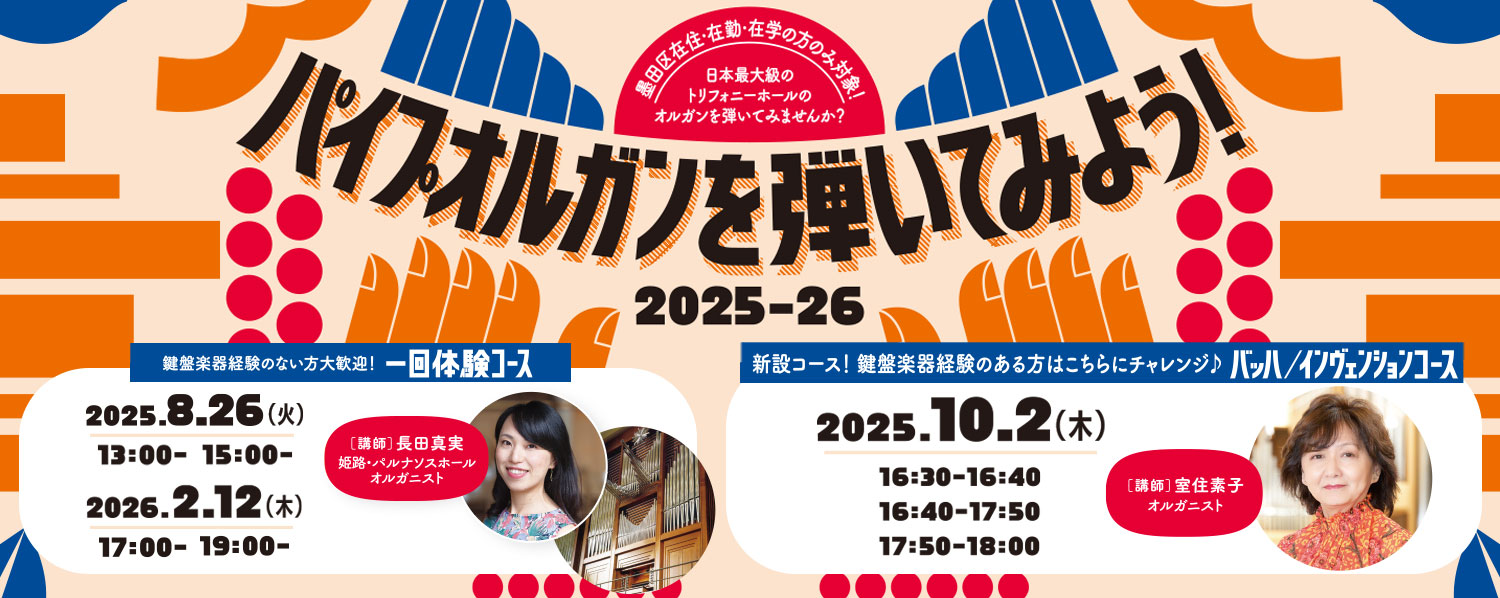 令和7年度「パイプオルガンを弾いてみよう！ 2025-2026」参加者募集!