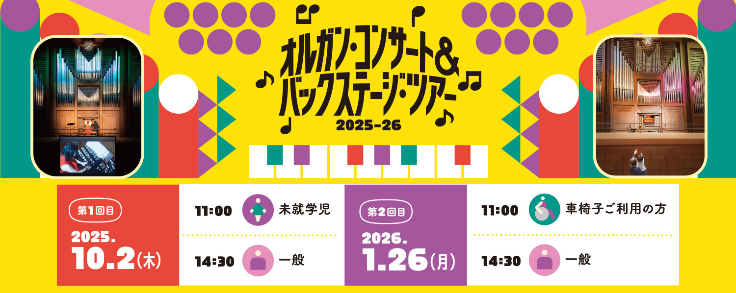 令和7年度「オルガン・コンサート＆バックステージ・ツアー 2025-2026」参加者募集!【車椅子ご利用の方・未就学児・一般対象】