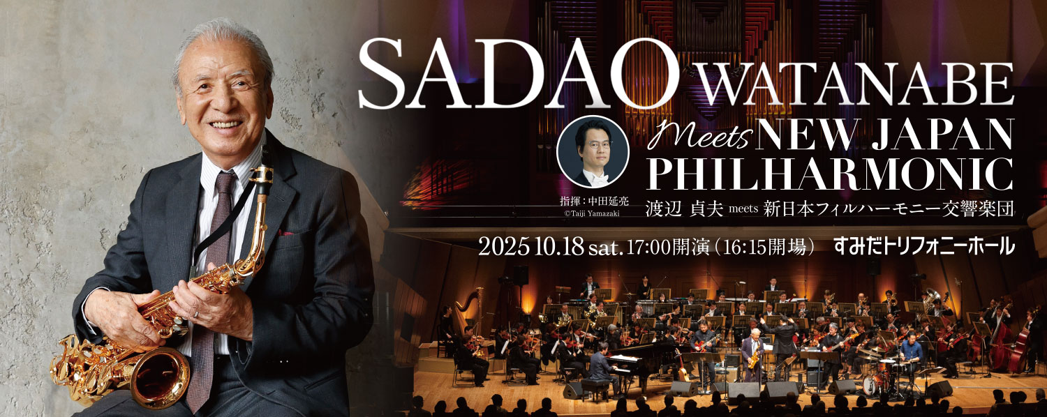 渡辺貞夫 meets 新日本フィルハーモニー交響楽団