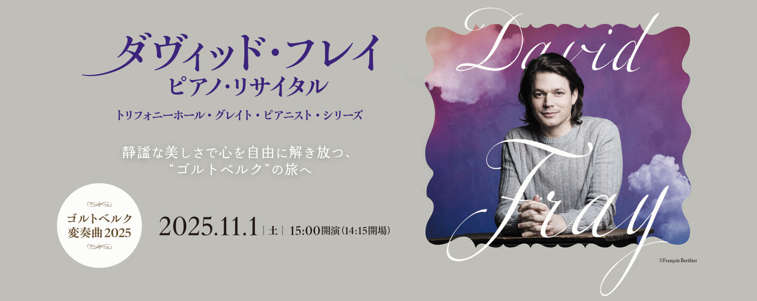 《ゴルトベルク変奏曲2025》ダヴィッド・フレイ ピアノリサイタル
