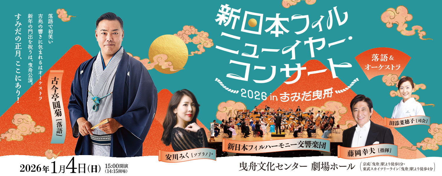 新日本フィル　ニューイヤー・コンサート2026 in すみだ曳舟《落語＆オーケストラ》