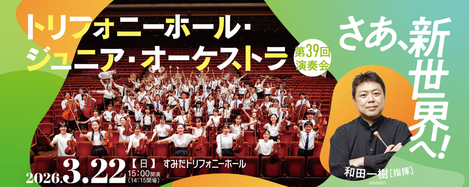 2026年3月22日 （日） トリフォニーホール・ジュニア・オーケストラ　第39回演奏会