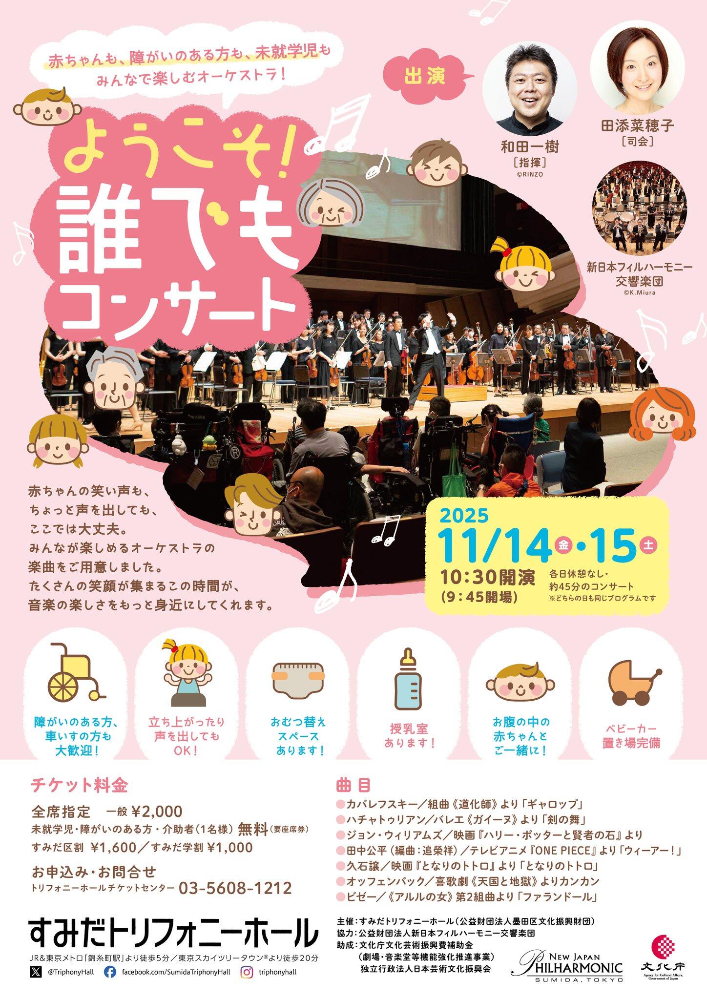 完売】2025年11月14日（金）ようこそ！誰でもコンサート丨ニュース丨