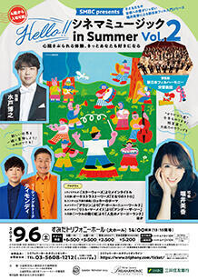 参加者募集！】9月6日 （土）SMBC presents Hello!!シネマミュージック