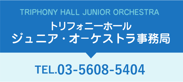 トリフォニーホールジュニア・オーケストラ事務局 TEL.03-5608-5404